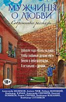 Чиж А., Сенчин Р., Белецкий Р. и др.: Современные рассказы о любви. Мужчины о любви