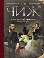Чиж А.: Жертва чистой красоты или Аромат крови