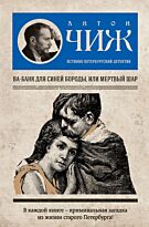 Чиж А.: Ва-банк для Синей бороды, или Мертвый шар