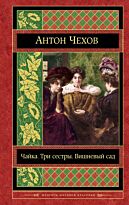 Чехов А. П.: Чайка. Три сестры. Вишневый сад