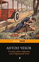 Чехов А. П.: Тысяча одна страсть, или Страшная ночь (юмористические рассказы)