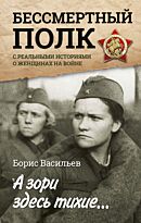 Васильев Б. Л.: А зори здесь тихие... С реальными историями о женщинах на войне