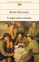 Васильев Б. Л.: А зори здесь тихие... Библиотека всемирной литературы