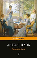 Чехов А. П.: Вишневый сад. Pocket book (обложка)