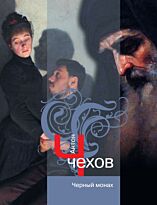Чехов А. : Черный монах