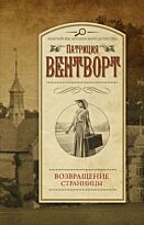 Вентворт П.: Возвращение странницы