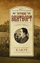 Вентворт П.: Ключ