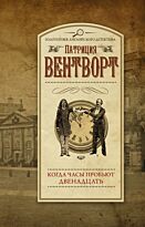 Вентворт П.: Когда часы пробьют двенадцать