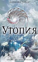 Чайлд Л.: Утопия