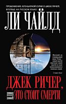 Чайлд Л.: Джек Ричер, или Это стоит смерти