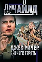 Чайлд Л.: Джек Ричер, или Нечего терять