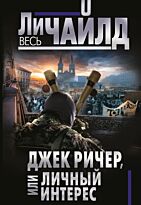 Чайлд Л.: Джек Ричер, или Личный интерес