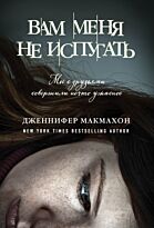 Макмахон Дж.: Вам меня не испугать