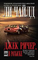Чайлд Ли: Джек Ричер, или В розыске