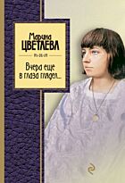 Цветаева М. И.: Вчера еще в глаза глядел