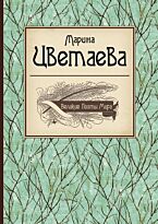 Цветаева М. И.: Великие поэты мира: Марина Цветаева