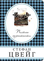 Цвейг С.: Письмо незнакомки
