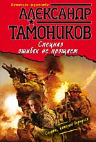Тамоников А.А.: Спецназ ошибок не прощает