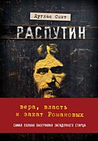 Смит Дуглас: Распутин. Вера, власть и закат Романовых