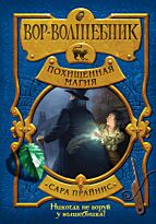 Прайнис С.: Вор-волшебник. Похищенная магия