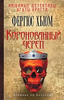 Хьюм Ф.: Коронованный череп