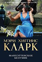Хиггинс Кларк М.: Манхэттенское безумие