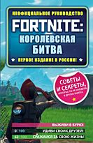 Рич Дж.: Fortnite: Королевская битва. Неофициальное руководство