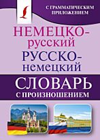 Матвеев С. А.: Немецко-русский. Русско-немецкий словарь с произношением