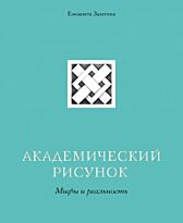 Залегина Е. В.: Академический рисунок. Мифы и реальность