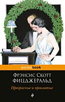 Фицджеральд Ф. С.: Прекрасные и проклятые
