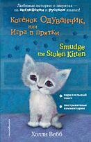 Вебб Х.: Котёнок Одуванчик, или Игра в прятки = Smudge the Stolen Kitten