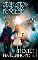 Мессенджер Ш.: Полёт на единороге