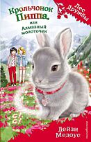 Медоус Д.: Крольчонок Пиппа, или Алмазный молоточек