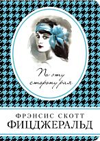 Фицджеральд Ф. С.: По эту сторону рая