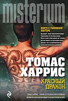 Харрис Т.: Красный дракон