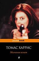 Харрис Т.: Молчание ягнят. Pocket book (обложка)
