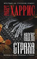 Харрис Р.: Индекс страха