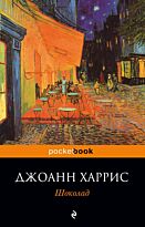 Харрис Дж.: Шоколад (pocketbook)