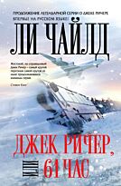 Чайлд Л.: Джек Ричер, или 61 час