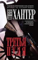 Хантер С.: Третья пуля