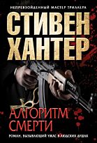 Хантер С.: Алгоритм смерти
