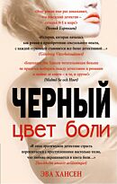 Хансен Э.: Цвет боли: Черный