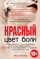 Хансен Э.: Цвет боли: КРАСНЫЙ