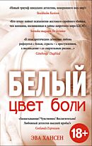 Хансен Э.: Цвет боли: Белый