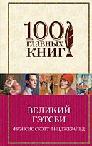 Фицджеральд Ф. С.: Великий Гэтсби (100 главных книг)