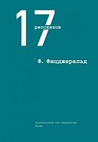 Фицджеральд Ф. С.: 17 рассказов