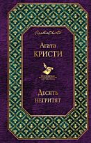Кристи А.:Десять негритят