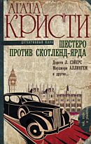 Кристи А.: Шестеро против Скотленд-Ярда.