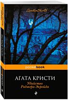 Кристи А.: Убийство Роджера Экройда.