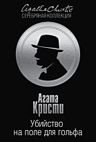 Кристи А.: Убийство на поле для гольфа. Агата Кристи. Серебряная коллекция